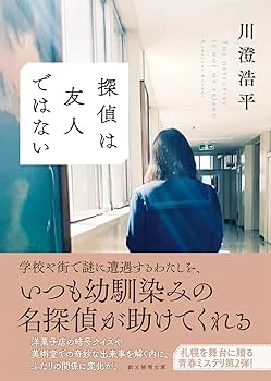 Amazon.co.jp: 探偵は友人ではない (創元推理文庫) : 川澄 浩平: 本